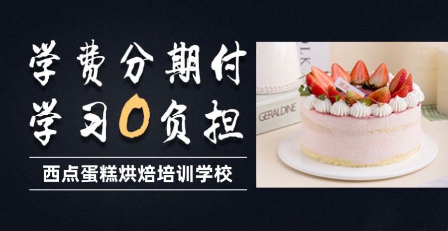 盘点3大深圳蛋糕培训机构排行榜