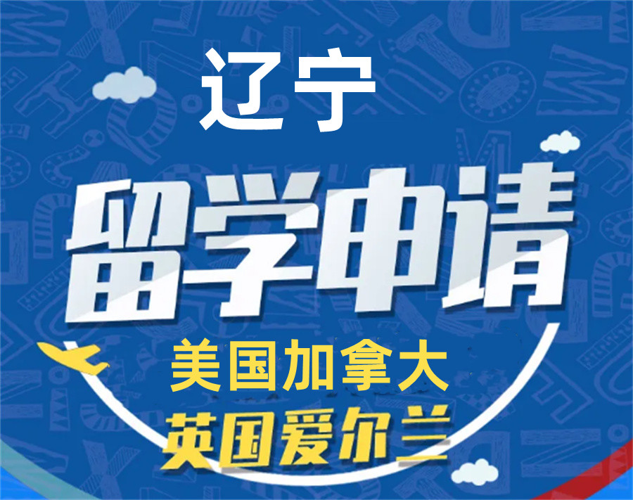 辽宁排名前十的爱尔兰留学机构名单汇总-辽宁亨泰莱