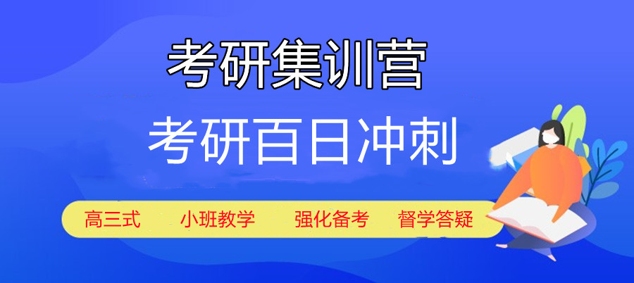 山西太原考研集训营十大排行榜更新-中公考研