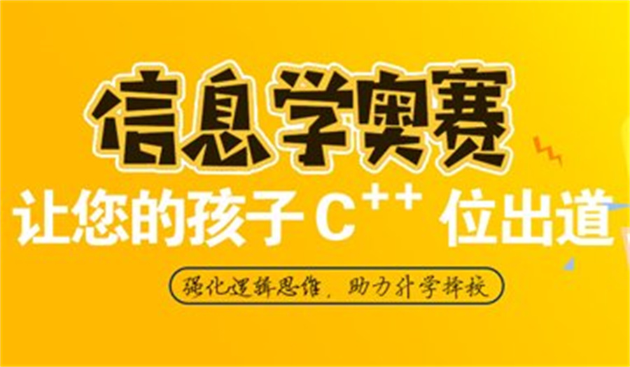口碑好的青少年信奥赛C++培训机构排名汇总