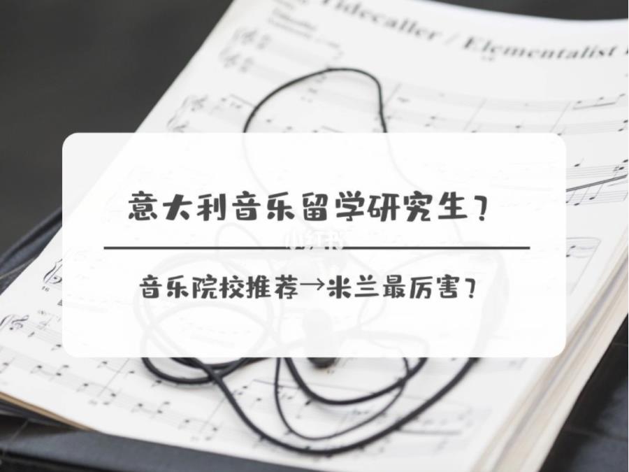 广州意大利声乐留学申请中介机构前十排名推荐