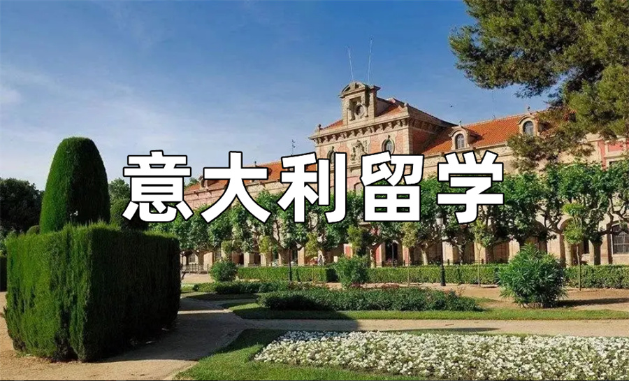 意大利马兰欧尼服装设计大学留学招生简章-艺术留学机构