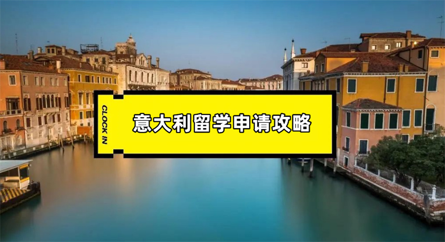 意大利马兰欧尼服装设计大学留学招生简章-艺术留学机构