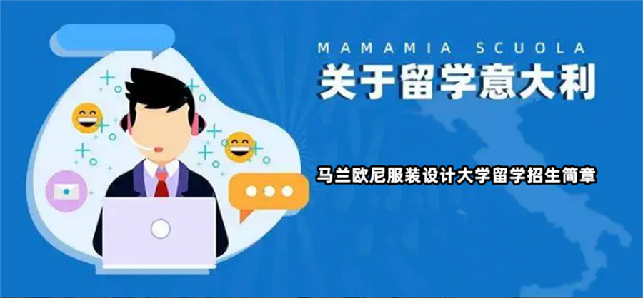 意大利马兰欧尼服装设计大学留学招生简章-艺术留学机构