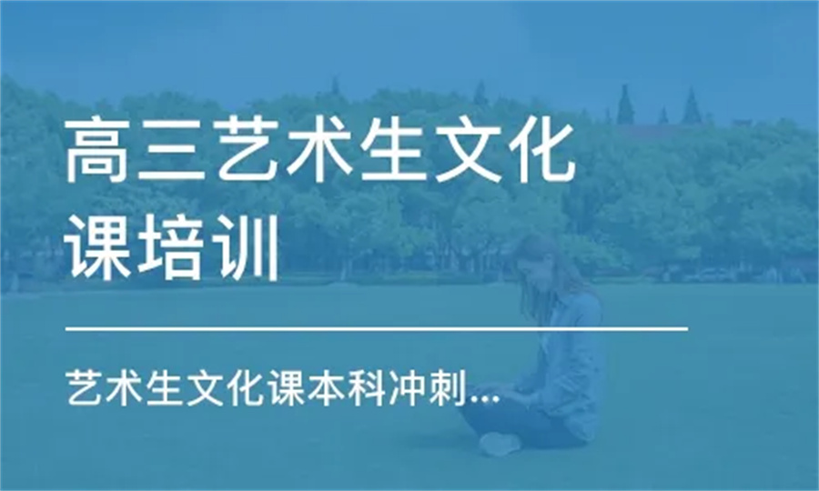 艺考文化课辅导机构排名汇总 艺考文化课辅导机构排名汇总