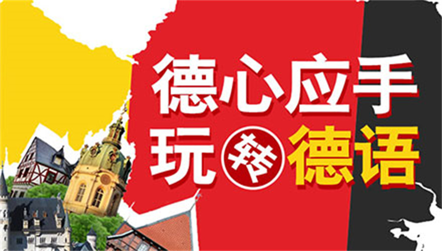 德语培训机构实力排名揭秘