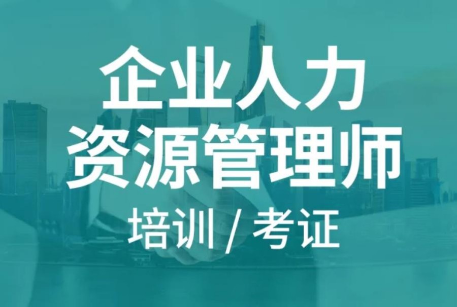 南京人力资源管理师考证培训班排名TOP3大盘点 南京人力资源管理师考证培训班排名TOP3大盘点