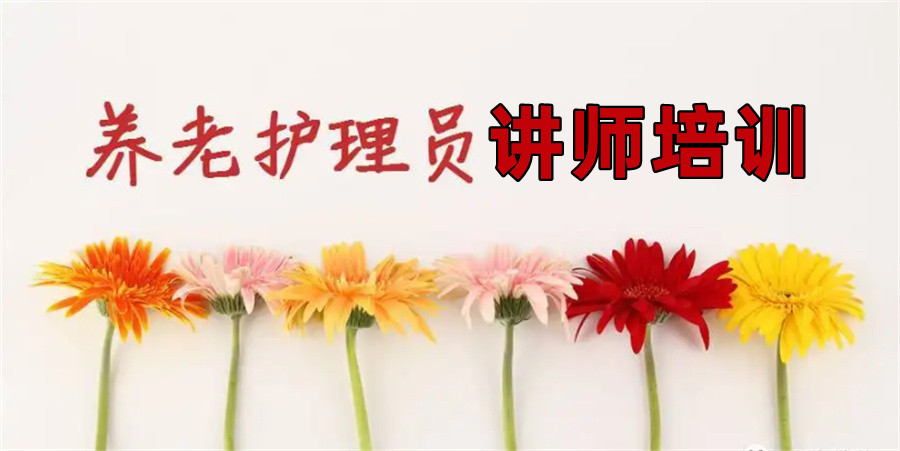 专业养老护理员讲师培训机构实力排名更新-优实福祉 专业养老护理员讲师培训机构实力排名更新-优实福祉