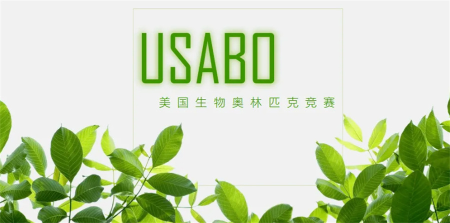 三大USABO国际生物竞赛辅导机构排名-国际教育