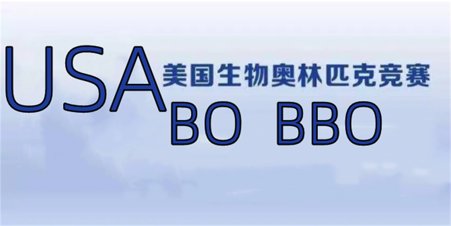 三大USABO国际生物竞赛辅导机构排名-国际教育