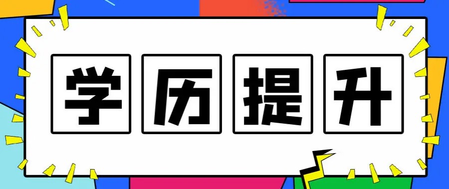 石家庄成人专升本考证机构排名前三真诚推荐.jpg 石家庄成人专升本考证机构排名前三真诚推荐.jpg