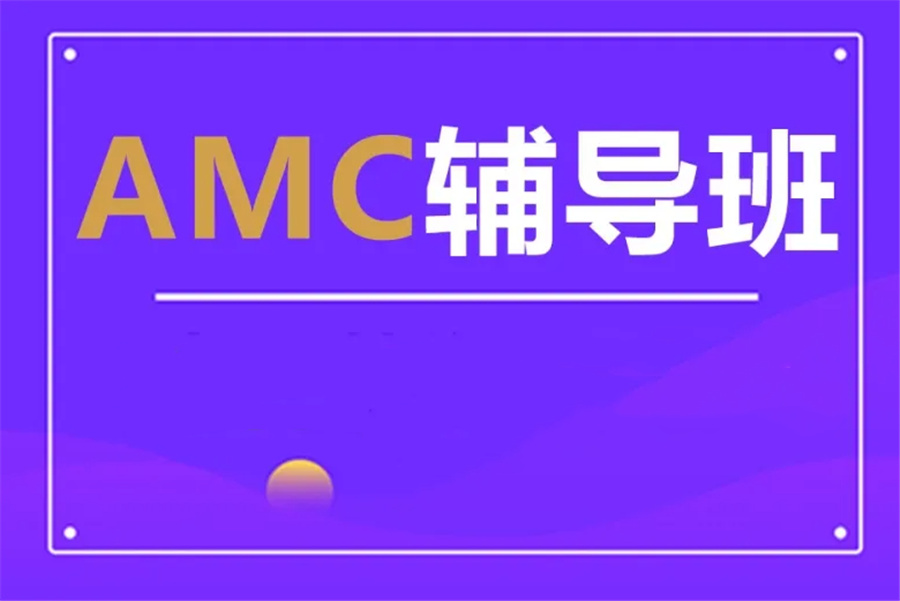 三大美国AMC数学竞赛辅导机构排名-思客教育