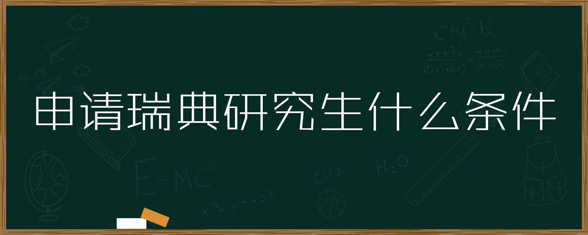 乌鲁木齐申请瑞典研究生留学办理中介前五排名榜单 乌鲁木齐申请瑞典研究生留学办理中介前五排名榜单