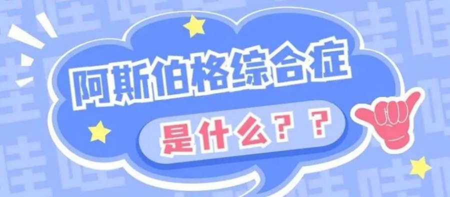 晋江阿斯伯格症康复干预中心10大排名名单公布 晋江阿斯伯格症康复干预中心10大排名名单公布