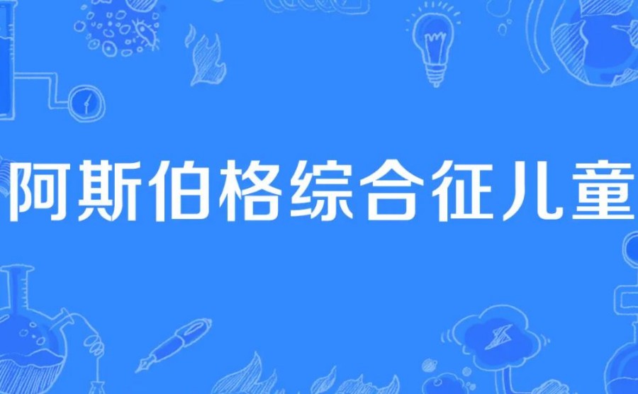 晋江阿斯伯格症康复干预中心10大排名名单公布 晋江阿斯伯格症康复干预中心10大排名名单公布