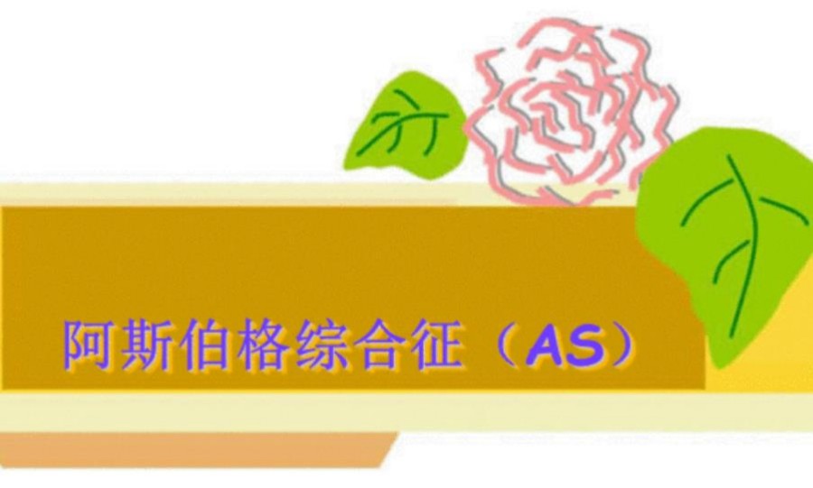 晋江阿斯伯格症康复干预中心10大排名名单公布 晋江阿斯伯格症康复干预中心10大排名名单公布