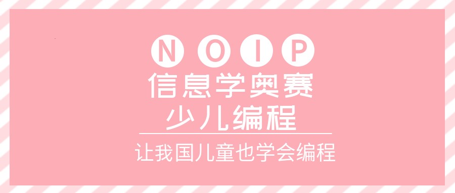 上海黄浦区信奥赛noip培训班实力排名推荐.jpg