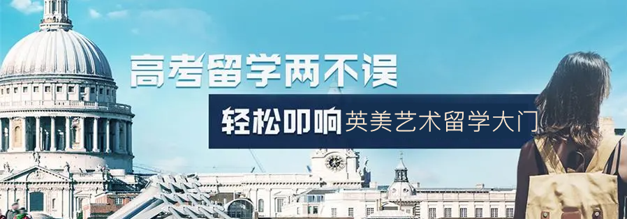 辽宁艺术留学机构实力排名-辽宁亨泰莱留学