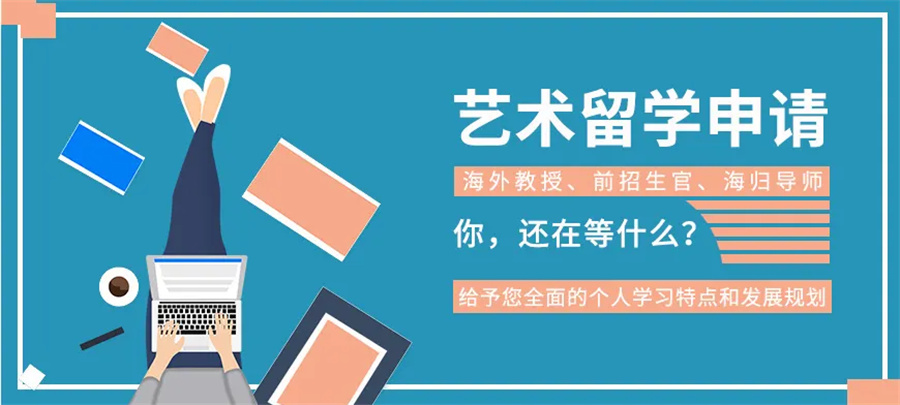 辽宁艺术留学机构实力排名-辽宁亨泰莱留学