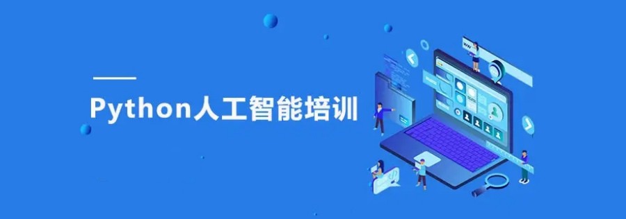 西安排名前十Python人工智能培训机构名单更新-北大青鸟.jpg