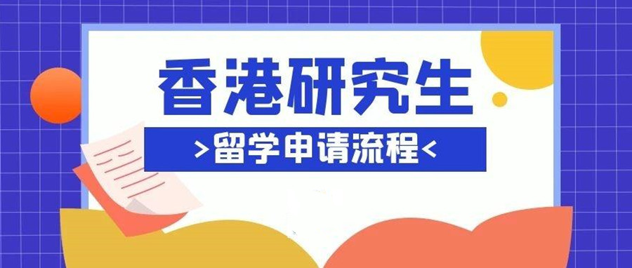 四川资阳排名前10香港硕士留学申请机构推荐.jpg