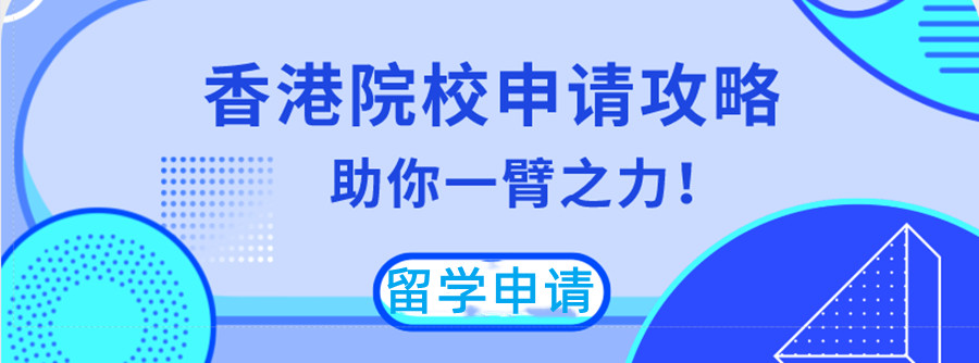 四川资阳排名前10香港硕士留学申请机构推荐.jpg