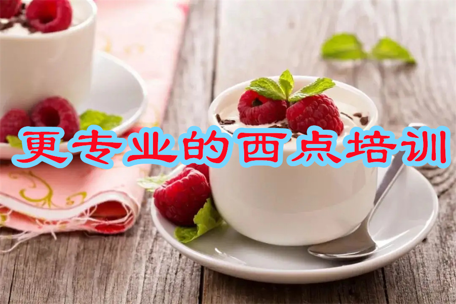 口碑好的西点烘焙培训机构名单出炉 口碑好的西点烘焙培训机构名单出炉