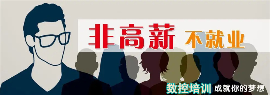 东莞数控编程技能培训班倾情推荐