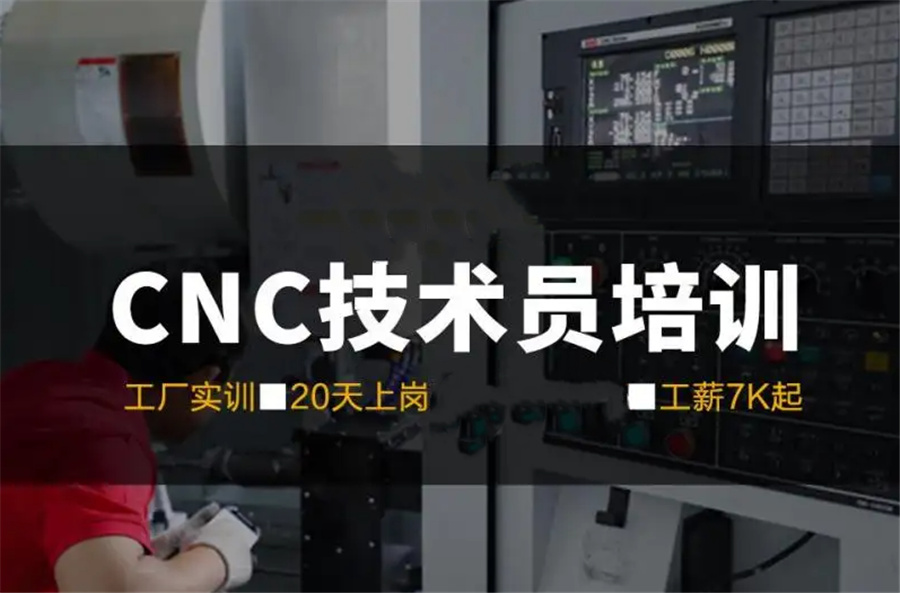 东莞数控编程技能培训班倾情推荐