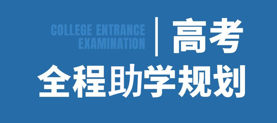四川新高考学生生涯规划指导机构排行榜名单