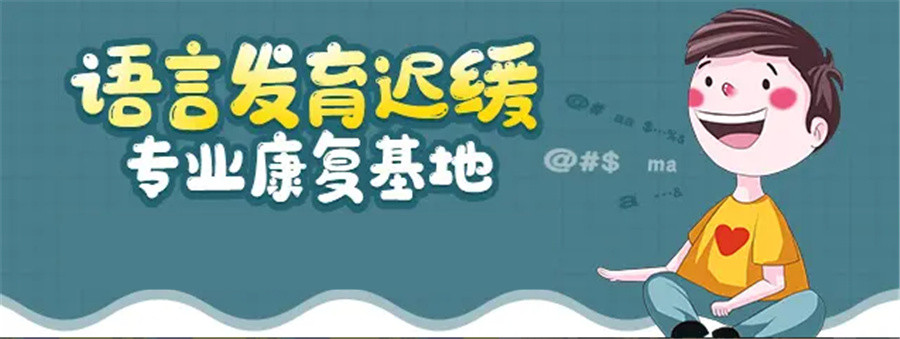 福州儿童语言发育迟缓康复机构排名更新