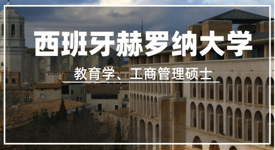 西班牙赫罗纳大学国际预科班2023招生简章.jpg 西班牙赫罗纳大学国际预科班2023招生简章.jpg