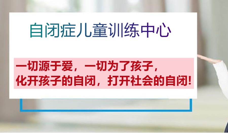 无锡十大自闭症干预机构排名名单总结 无锡十大自闭症干预机构排名名单总结