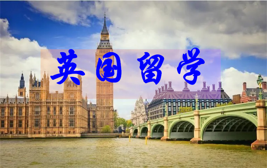 口碑好的英国留学中介机构排名汇总 口碑好的英国留学中介机构排名汇总