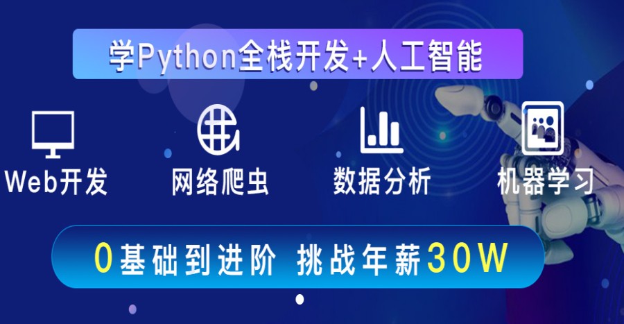 python全栈开发+人工智能专业.jpg