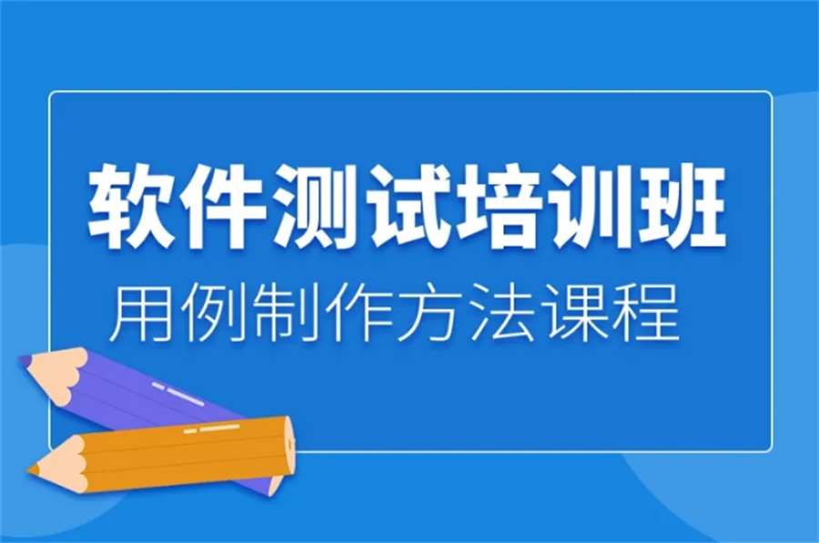 盘点10大软件测试培训机构排名名单出炉-博为峰