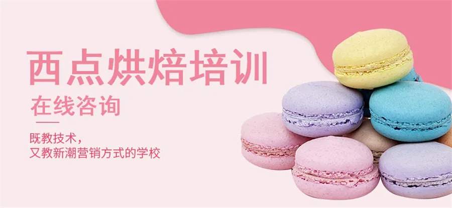 广东深圳西点烘焙师培训学校10排名名单出炉