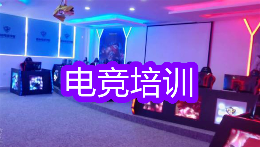 成都三大电竞培训机构排名公布