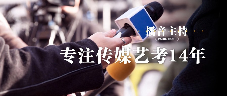 福建播音艺考考前集训机构十大排名榜 福建播音艺考考前集训机构十大排名榜