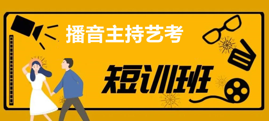 福建播音艺考考前集训机构十大排名榜 福建播音艺考考前集训机构十大排名榜
