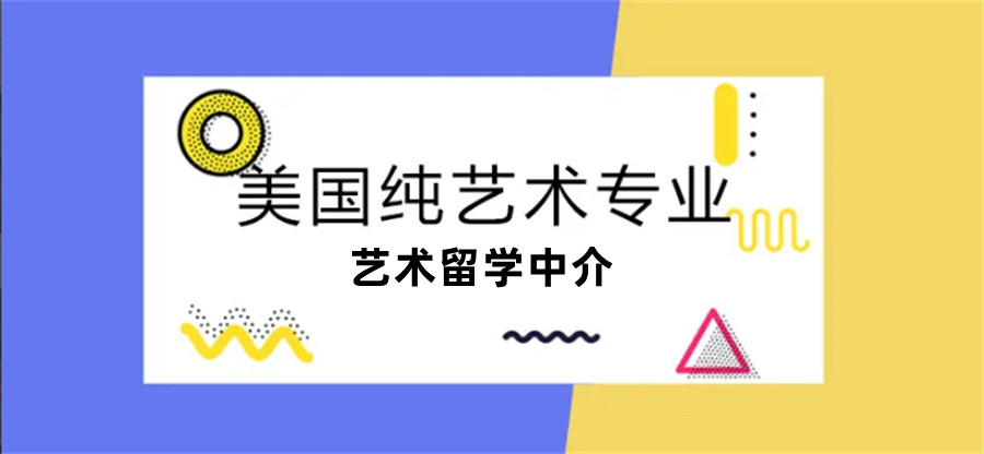 沈阳美国艺术留学中介实力排名-辽宁亨泰莱留学 沈阳美国艺术留学中介实力排名-辽宁亨泰莱留学
