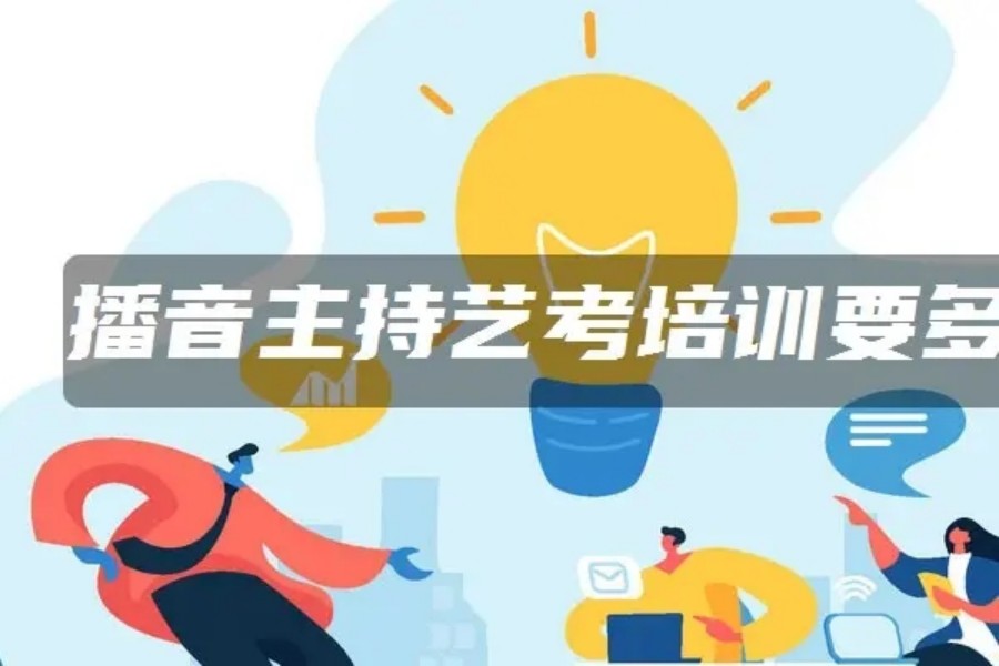 福建播音艺考考前集训机构十大排名榜 福建播音艺考考前集训机构十大排名榜
