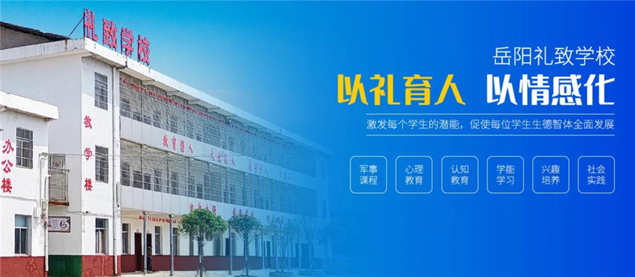 常德排名前十的叛逆期孩子全封闭学校推荐