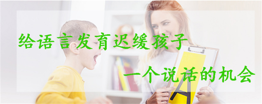 济南儿童语言障碍康复机构全新排名-七色花儿童康复中心 济南儿童语言障碍康复机构全新排名-七色花儿童康复中心