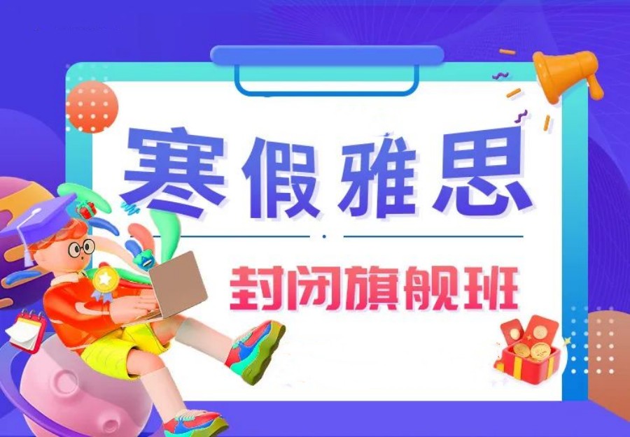 合肥排名top3寒假雅思培训班榜单发布-安徽新航道.jpg 合肥排名top3寒假雅思培训班榜单发布-安徽新航道.jpg