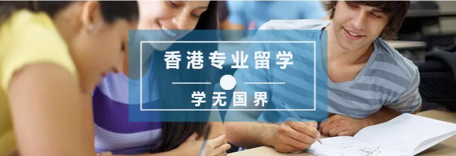 成都香港留学申请机构排名前五名单盘点.jpg 成都香港留学申请机构排名前五名单盘点.jpg