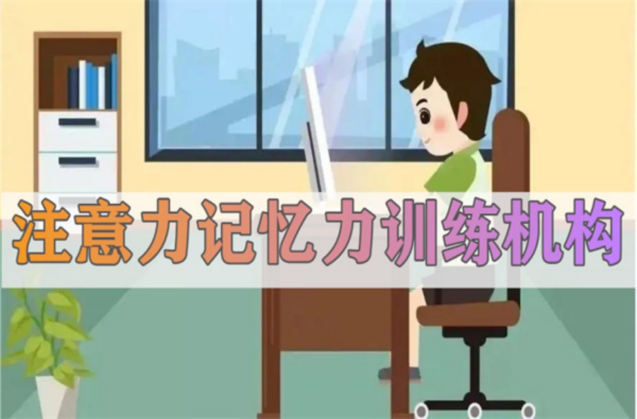 五大北京学习力记忆力提升训练机构排行名单大盘点 五大北京学习力记忆力提升训练机构排行名单大盘点