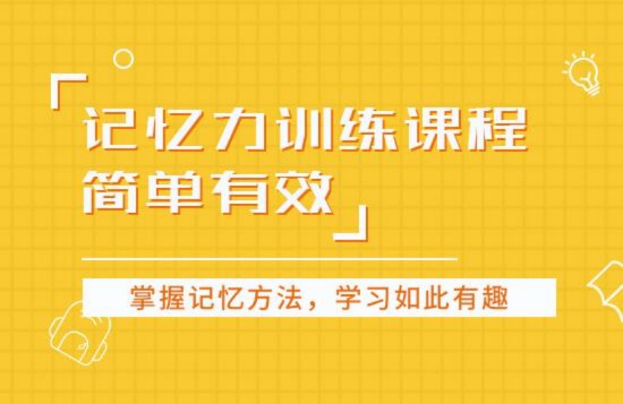 五大北京学习力记忆力提升训练机构排行名单大盘点 五大北京学习力记忆力提升训练机构排行名单大盘点