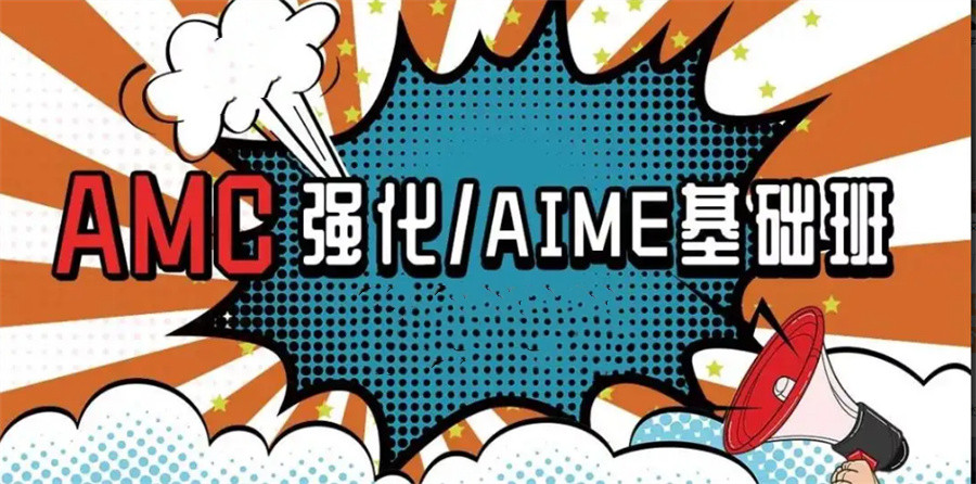 AMC美国数学竞赛辅导机构三大排名名单-国际教育 AMC美国数学竞赛辅导机构三大排名名单-国际教育