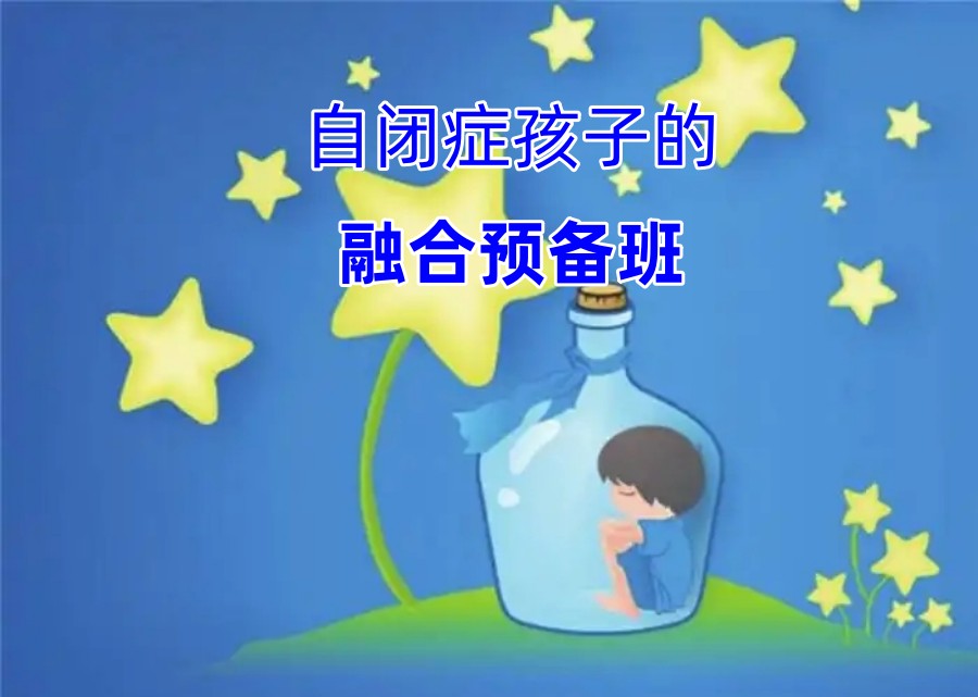 太原自闭症学前融合教育中心前三排名推荐